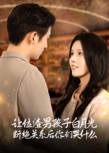 《让位渣男孩子白月光断绝关系后你们哭什么》短剧高清全集免费在线观看  第1张