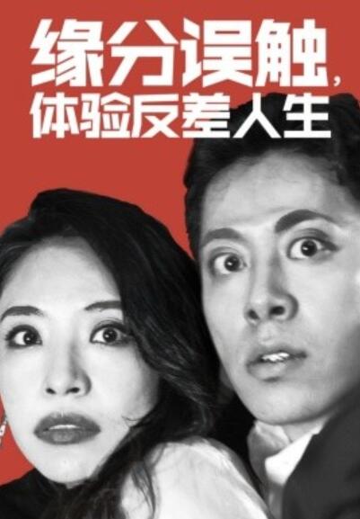 《缘分误触，体验反差人生》短剧高清全集免费在线观看  第1张