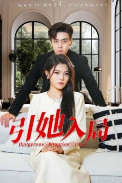 《引她入局》短剧高清全集免费在线观看  第1张