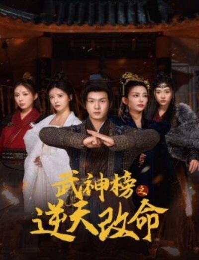 《武神榜之逆天改命》短剧高清全集免费在线观看  第1张