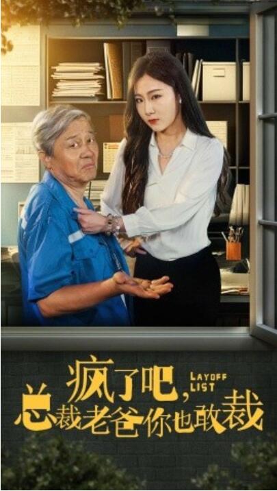 《疯了吧，我总裁老爸你也敢裁》短剧高清全集免费在线观看  第1张