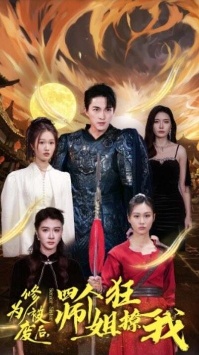 《修为被废后，四个师姐狂撩我》短剧高清全集免费在线观看  第1张
