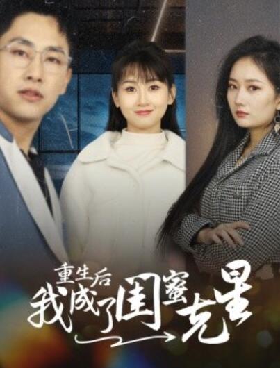 《重生后我成了闺蜜克星》短剧高清全集免费在线观看  第1张