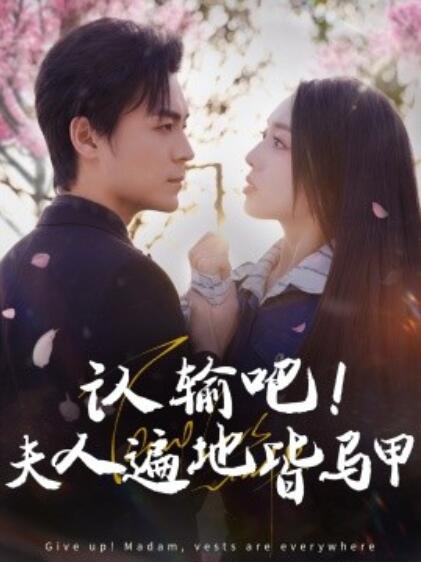 《认输吧！夫人遍地皆马甲》短剧高清全集免费在线观看  第1张