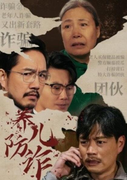 《养儿防诈》短剧高清全集免费在线观看  第1张