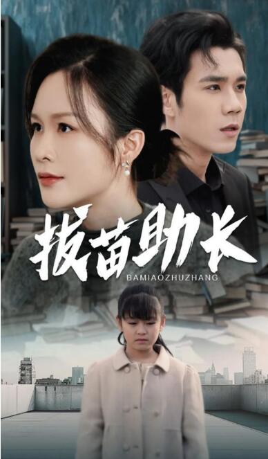 《拔苗助长》短剧高清全集免费在线观看  第1张