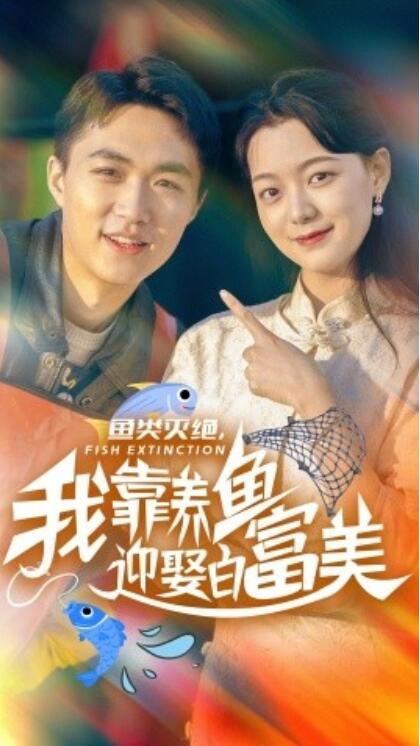 《鱼类灭绝，我靠养鱼迎娶白富美》短剧高清全集免费在线观看  第1张