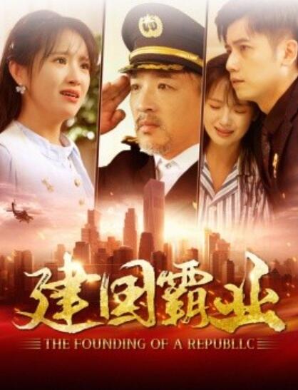 《建国霸业》短剧高清全集免费在线观看  第1张