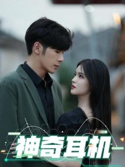 《神奇耳机》短剧高清全集免费在线观看  第1张