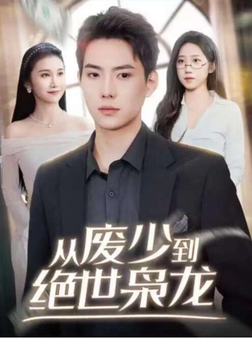 《从废少到绝世枭龙》短剧高清全集免费在线观看  第1张