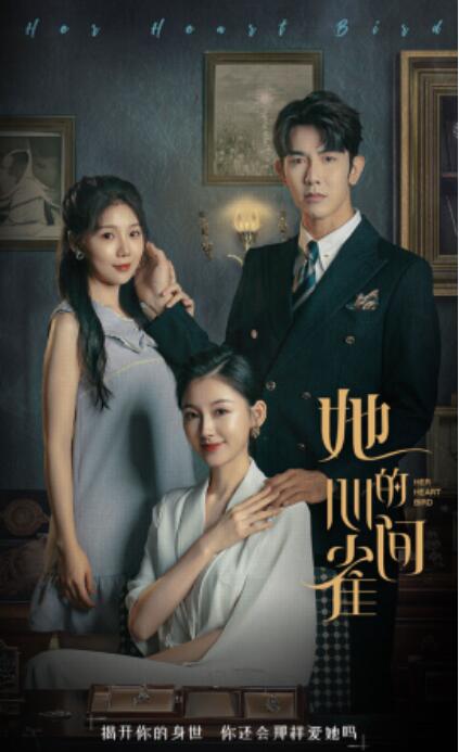 《她的心间雀》短剧高清全集免费在线观看  第1张