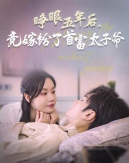 《睁眼五年后，竟嫁给了首富太子爷》短剧高清全集免费在线观看  第1张