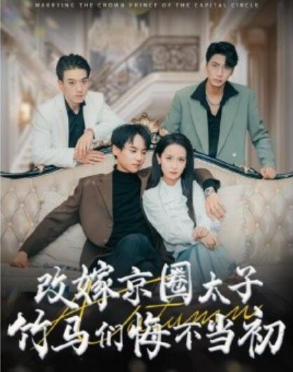 《改嫁京圈太子竹马们悔不当初》短剧高清全集免费在线观看  第1张