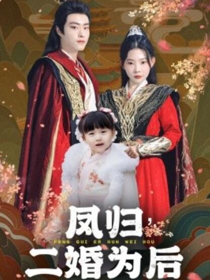 《凤归二婚为后》短剧高清全集免费在线观看  第1张