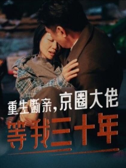《重生断亲，京圈大佬等我三十年》短剧高清全集免费在线观看  第1张