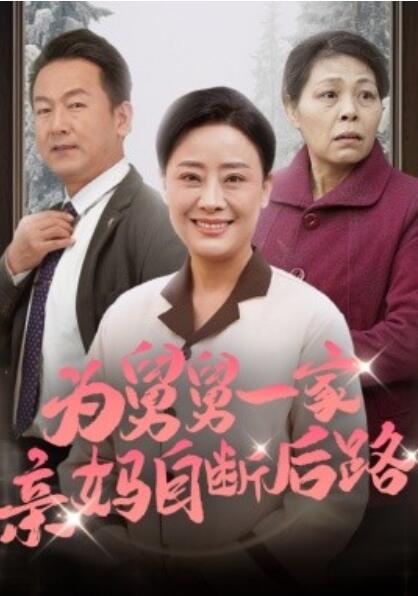 《为舅舅一家亲妈自断后路》短剧高清全集免费在线观看  第1张