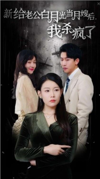 《给老公白月光当月嫂后，我杀疯了》短剧高清全集免费在线观看  第1张
