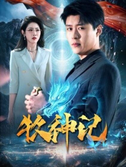 《牧神记》短剧高清全集免费在线观看  第1张