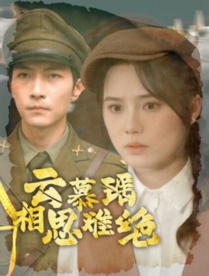 《云慕瑶相思难绝》短剧高清全集免费在线观看  第1张