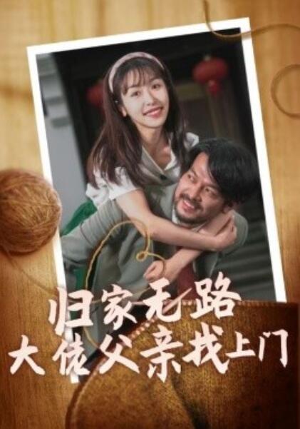 《归家无路大佬父亲找上门》短剧高清全集免费在线观看  第1张