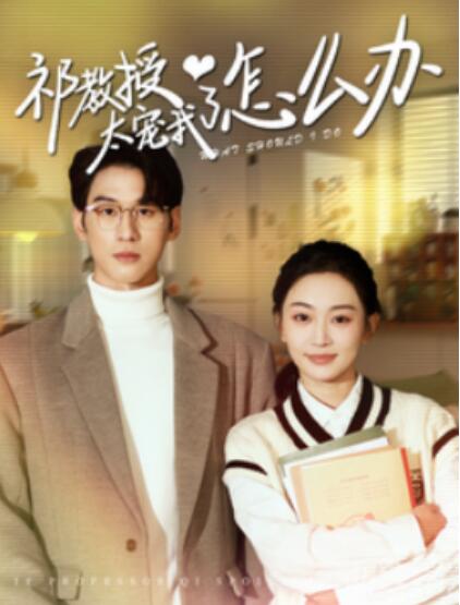 《祁教授太宠我了怎么办》短剧高清全集免费在线观看  第1张