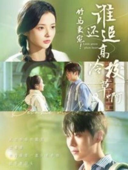 《竹马更宠！谁还追高冷校草啊》短剧高清全集免费在线观看  第1张