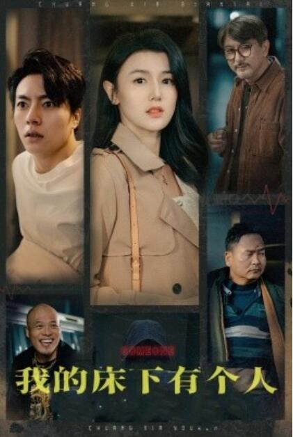 《我的床下有个人》短剧高清全集免费在线观看  第1张