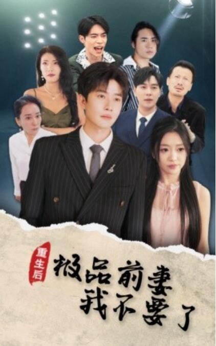 《重生后极品前妻我不要了》短剧高清全集免费在线观看  第1张