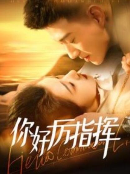 《你好厉指挥》短剧高清全集免费在线观看  第1张