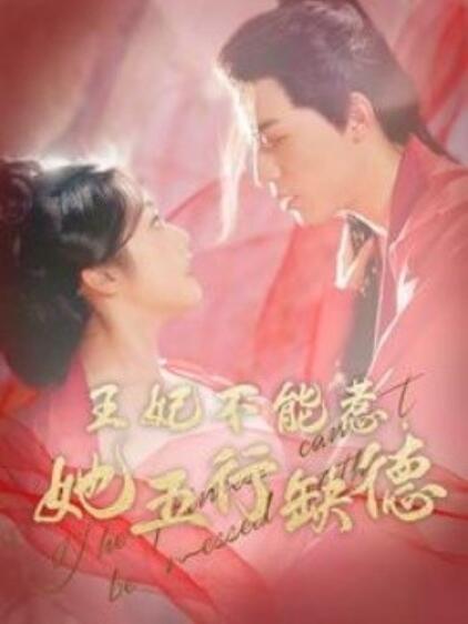《王妃不能惹她五行缺德》短剧高清全集免费在线观看  第1张