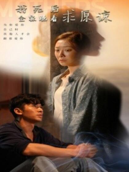 《我死后全家跪着求原谅》短剧高清全集免费在线观看  第1张