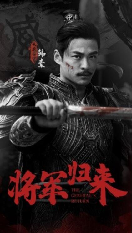 《将军归来》短剧高清全集免费在线观看  第1张