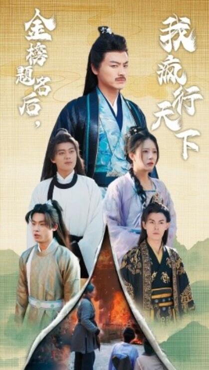 《金榜题名后，我疯行天下》短剧高清全集免费在线观看  第1张
