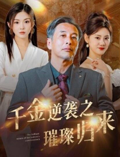 《千金逆袭之璀璨归来》短剧高清全集免费在线观看  第1张