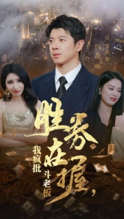 《胜券在握，我疯批斗老板》短剧高清全集免费在线观看  第1张