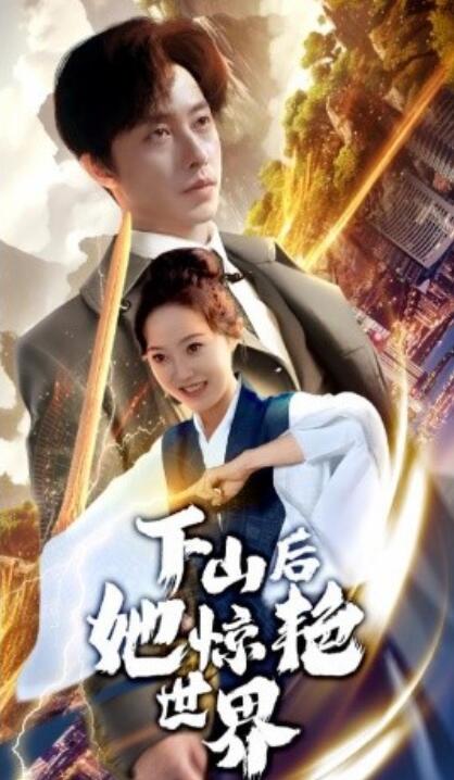 《下山后她惊艳世界》短剧高清全集免费在线观看  第1张