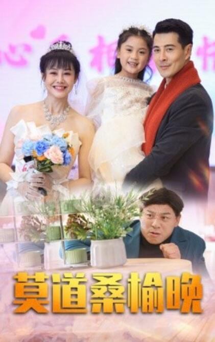 《莫道桑榆晚》短剧高清全集免费在线观看  第1张