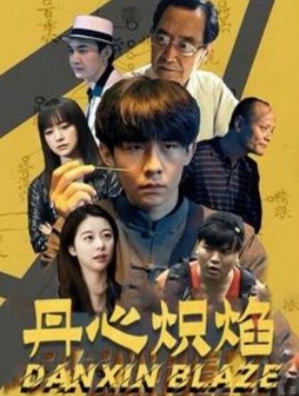 《丹心炽焰》短剧高清全集免费在线观看  第1张