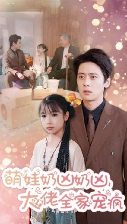 《萌娃奶凶奶凶，大佬全家宠疯》短剧高清全集免费在线观看  第1张