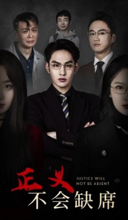 《正义不会缺席》短剧高清全集免费在线观看  第1张