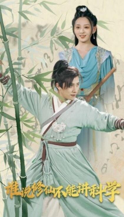 《谁说修仙不能讲科学》短剧高清全集免费在线观看  第1张