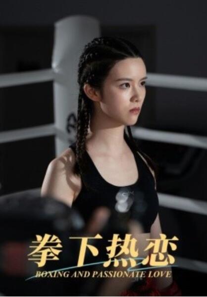 《拳下热恋》短剧高清全集免费在线观看  第1张