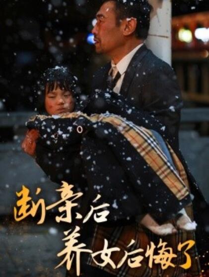 《断亲后养女后悔了》短剧高清全集免费在线观看  第1张