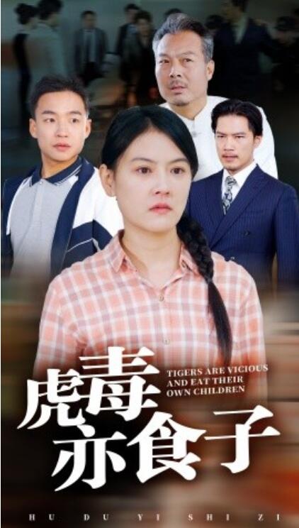《虎毒亦食子》短剧高清全集免费在线观看  第1张