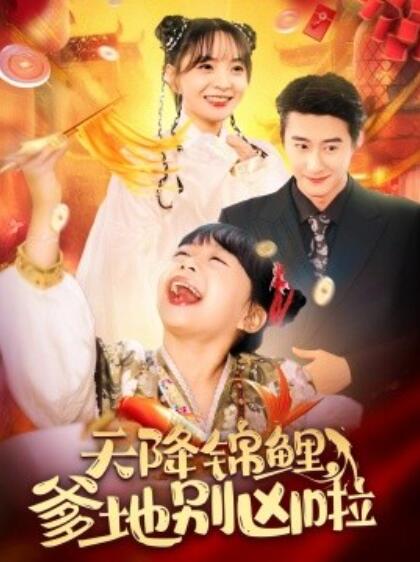 《天降锦鲤，爹地别凶啦》短剧高清全集免费在线观看  第1张