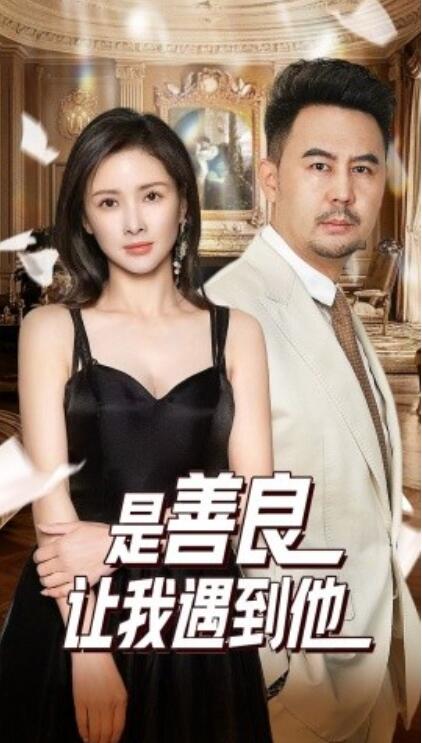 《是善良让我遇到他》短剧高清全集免费在线观看  第1张