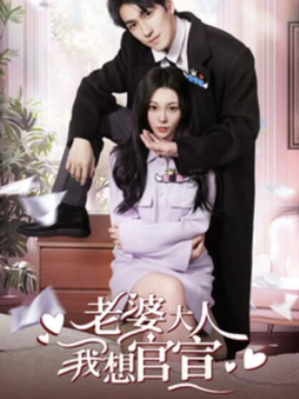 《老婆大人我想官宣》短剧高清全集免费在线观看  第1张
