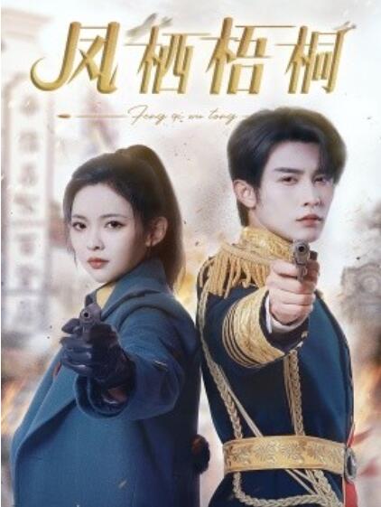 《凤栖梧桐》短剧高清全集免费在线观看  第1张