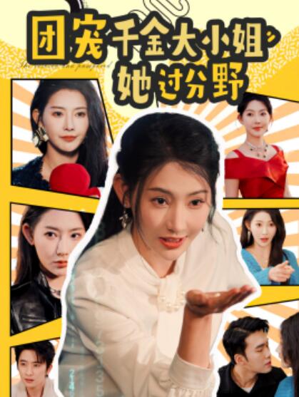 《团宠千金大小姐她过分野》短剧高清全集免费在线观看  第1张