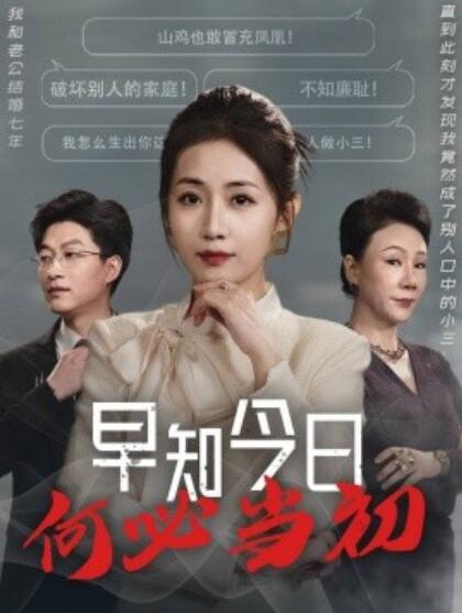 《早知今日何必当初》短剧高清全集免费在线观看  第1张